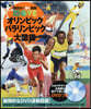 オリンピック パラリンピック大圖鑑
