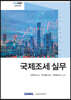 국제조세실무 2020