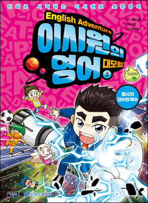 이시원의 영어 대모험 2 명사의 단수와 복수