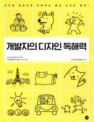 개발자를 위한 디자인 독해력