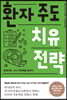 환자 주도 치유 전략