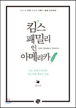 킴스 패밀리 인 아메리카