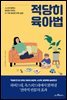 적당히 육아법