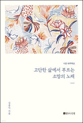 고단한 삶에서 부르는 소망의 노래