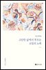 고단한 삶에서 부르는 소망의 노래