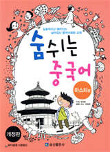 숨쉬는 중국어 마스터편