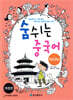 숨쉬는 중국어 마스터편