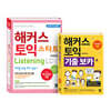 해커스 토익 스타트 리스닝 LC + 기출 보카