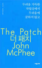 두려움 가득한 작업실에서 두려움에 굴하지 않고 - 더 패치