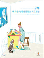 생식, 내 작은 육식 동물들을 위한 만찬