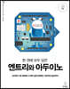 한 권에 모두 담은 엔트리와 아두이노