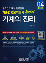 기계의 진리 04: 공기업 기계직 전공필기 기출변형모의고사 300제