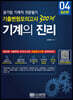 기계의 진리 04: 공기업 기계직 전공필기 기출변형모의고사 300제