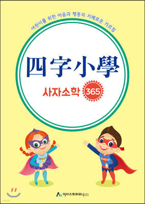 사자소학 365