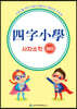 사자소학 365