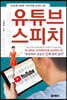 유튜브 스피치