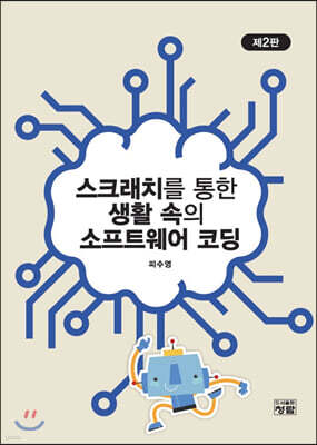 스크래치를 통한 생활 속의 소프트웨어 코딩