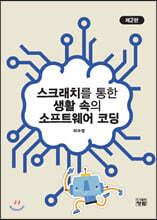 스크래치를 통한 생활 속의 소프트웨어 코딩