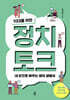 10대를 위한 정치 토크