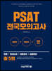 PSAT 전국모의고사 총 5회