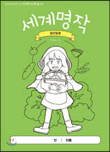 세계명작 컬러링북