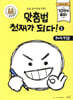 맞춤법 천재가 되다!