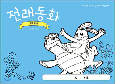 전래동화 컬러링북