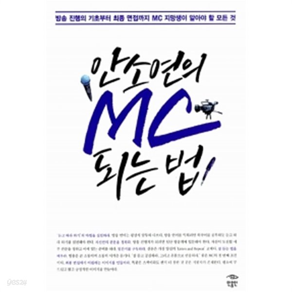 안소연의 MC 되는 법