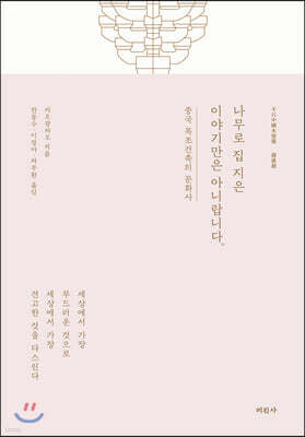 나무로 집 지은 이야기만은 아니랍니다