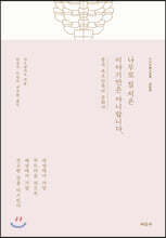 나무로 집 지은 이야기만은 아니랍니다