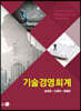기술경영회계