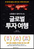 신환종과 함께 떠나는 글로벌 투자 여행
