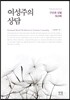 여성주의 상담 : 구조화 모델 워크북