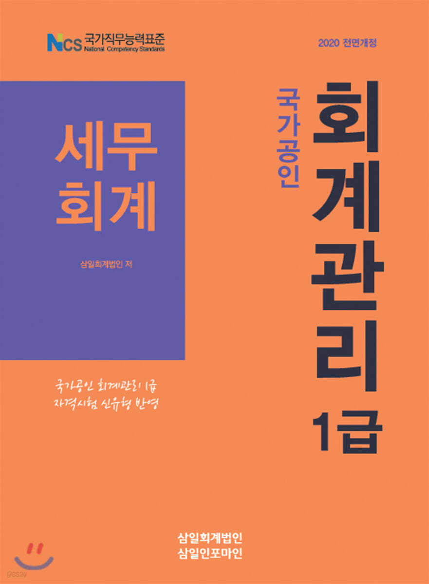 2020 국가공인 회계관리 1급 세무회계