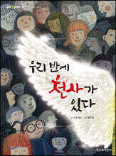 우리 반에 천사가 있다