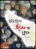 우리 반에 천사가 있다