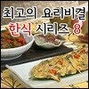 EBS 최고의 요리비결 한식 시리즈 8