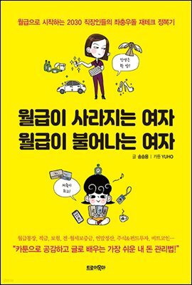 월급이 사라지는 여자 월급이 불어나는 여자