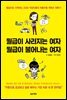 월급이 사라지는 여자 월급이 불어나는 여자