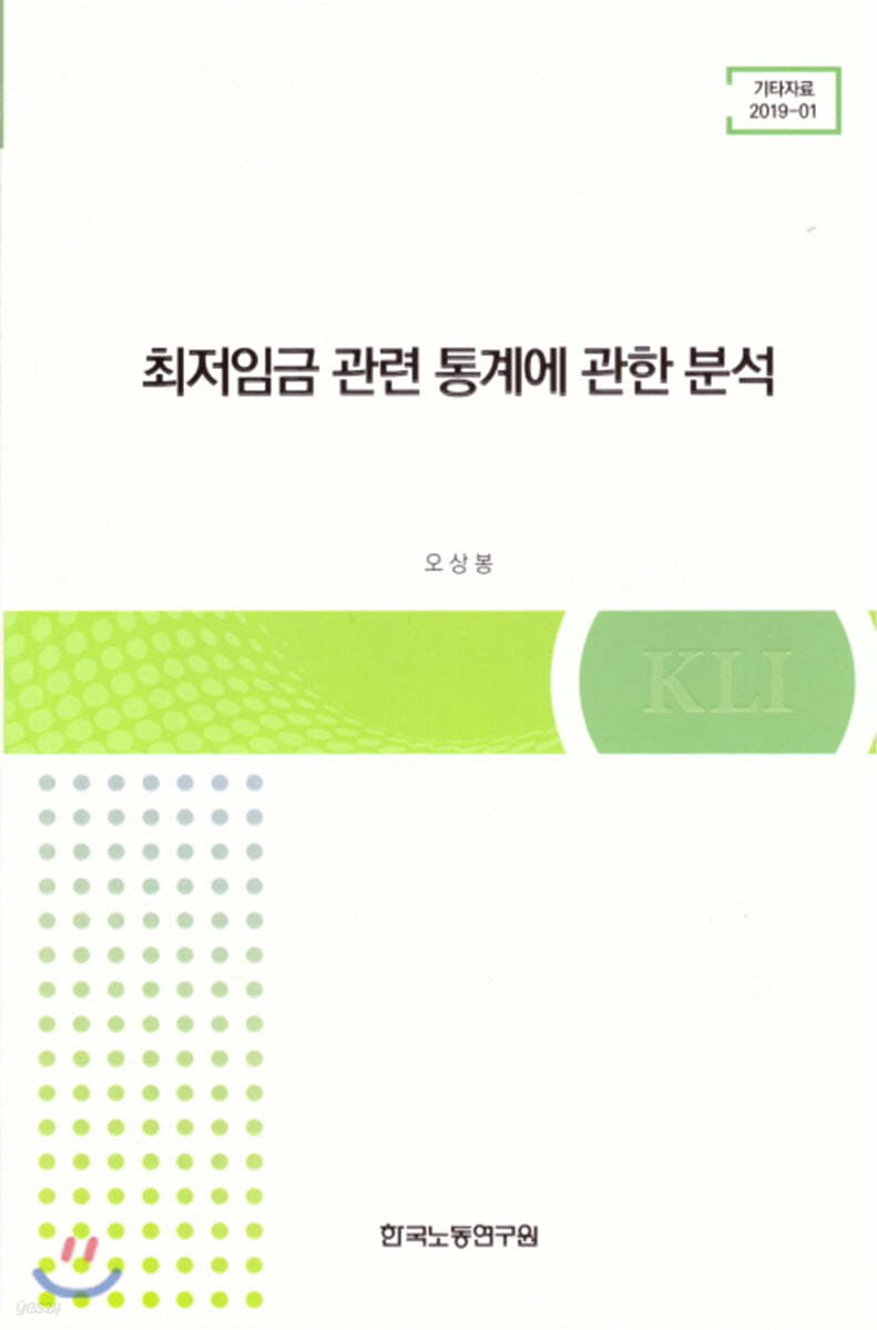 최저임금 관련 통계에 관한 분석