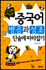 중국어 병음과 성조 단숨에 따라잡기