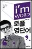 I'm WORD 아이엠 워드 토플영단어