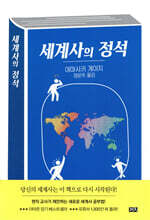 세계사의 정석