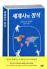 세계사의 정석