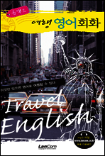 콤팩트 여행 영어회화 - 콤팩트 여행 회화 시리즈
