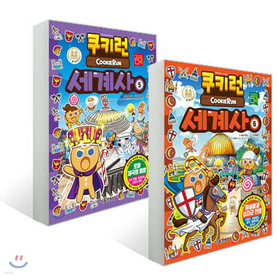 쿠키런 세계사 5~6권 세트