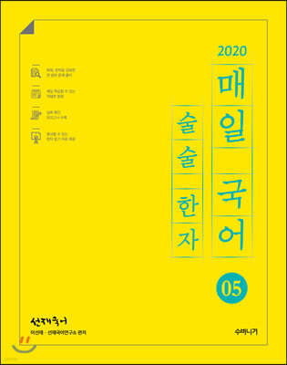2020 선재국어 매일 국어 술술 한자 시즌 5
