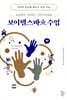 보이텔스바흐 수업