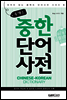 콤팩트 중한단어 사전