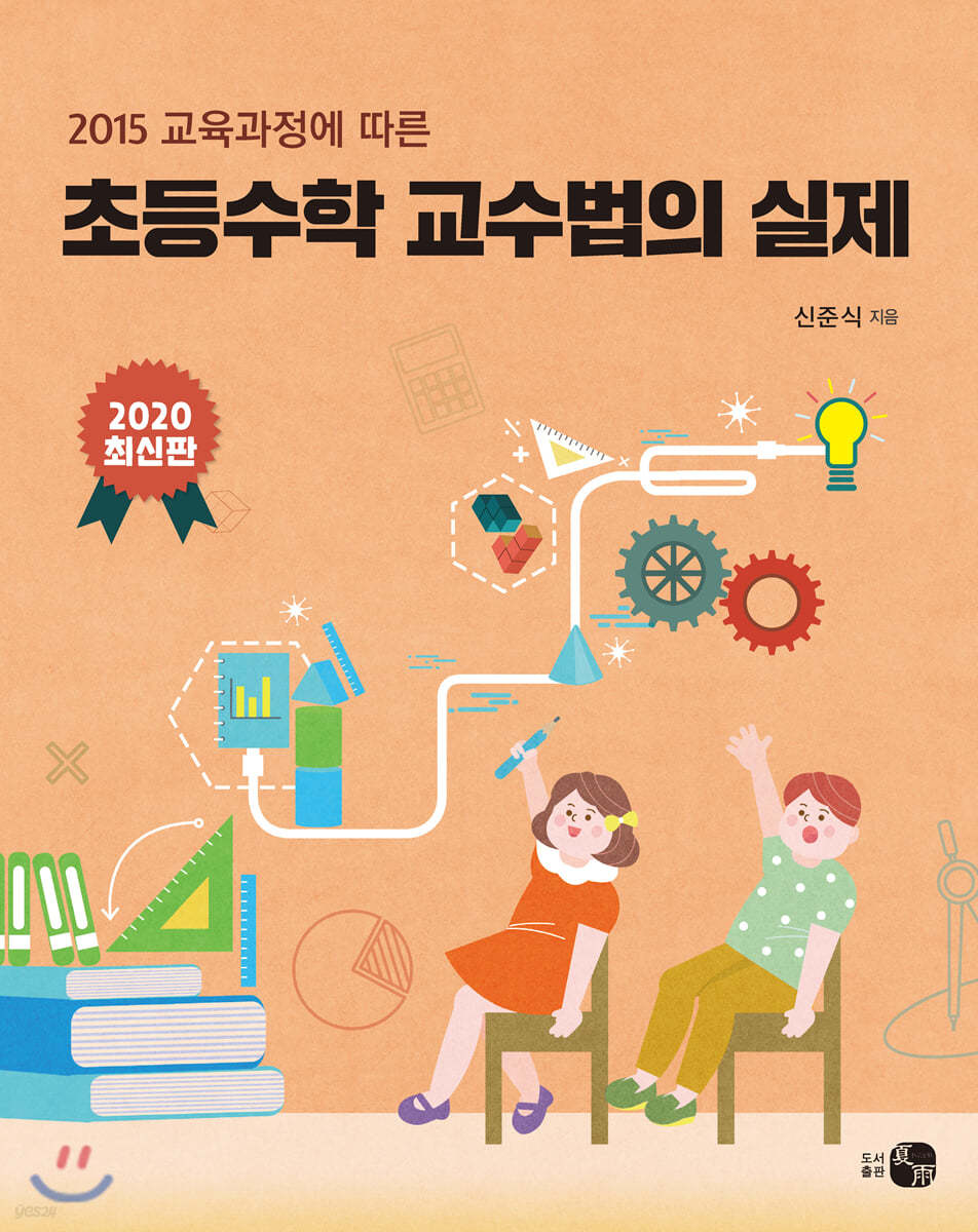 초등수학 교수법의 실제